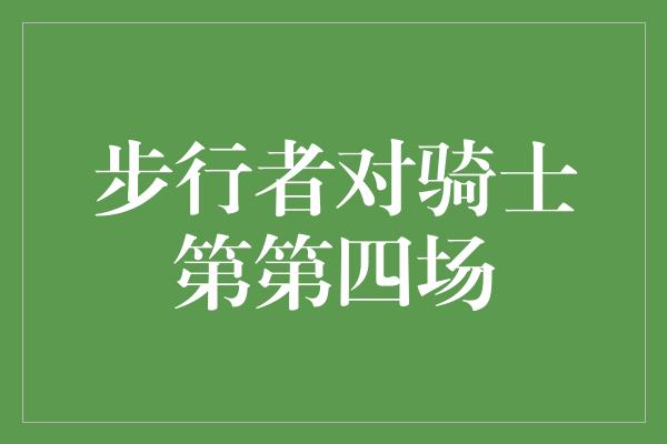 步行者对骑士第第四场