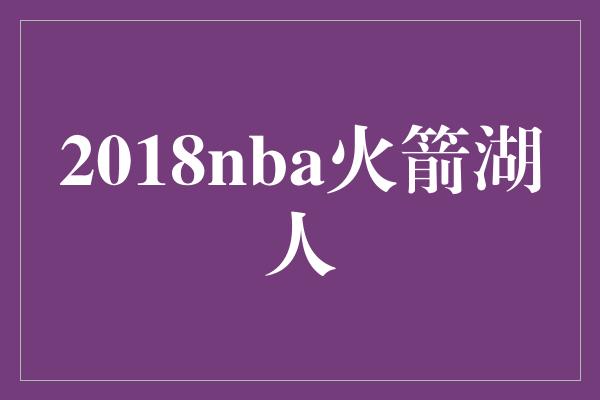 2018nba火箭湖人