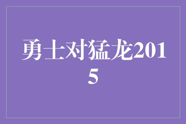 勇士对猛龙2015