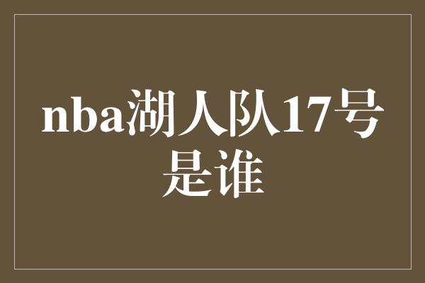 nba湖人队17号是谁