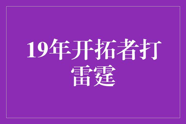 19年开拓者打雷霆