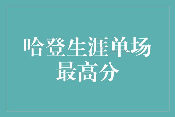 哈登生涯单场最高分