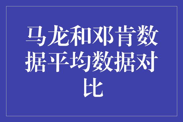 马龙和邓肯数据平均数据对比