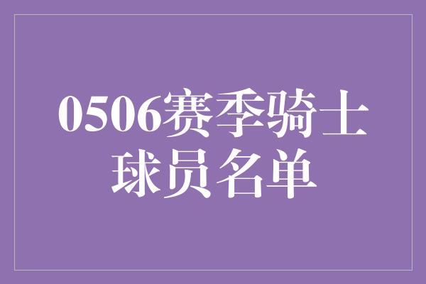 0506赛季骑士球员名单