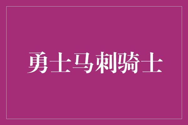 勇士马刺骑士