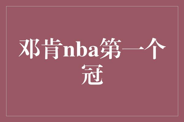 邓肯nba第一个冠