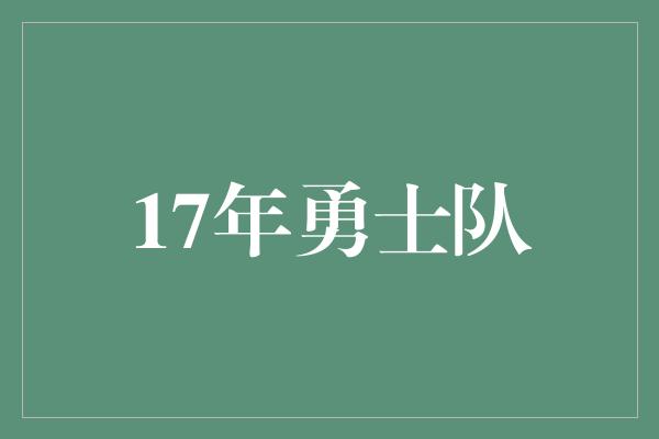 17年勇士队