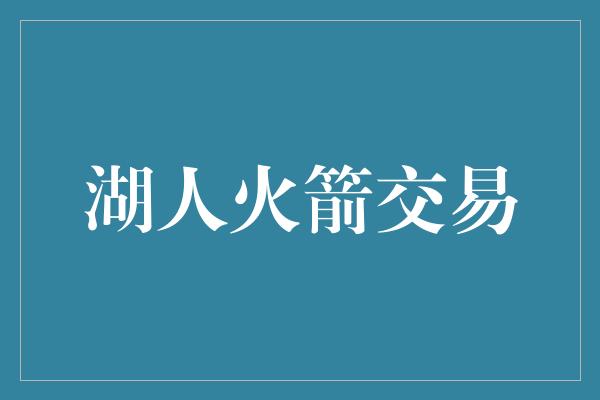 湖人火箭交易