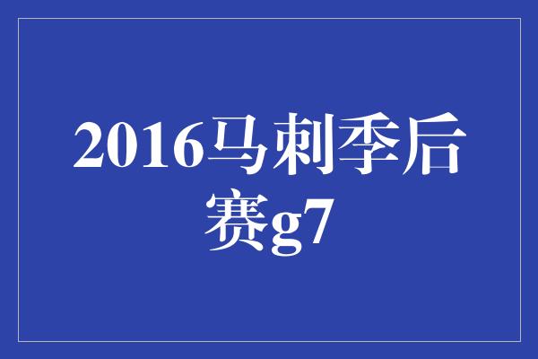 2016马刺季后赛g7