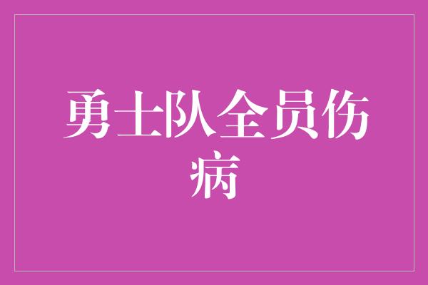 勇士队全员伤病