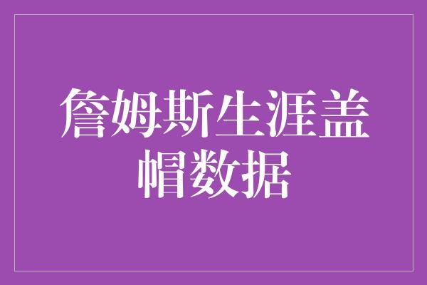 詹姆斯生涯盖帽数据