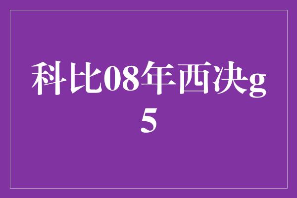 科比08年西决g5