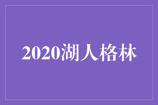 2020湖人格林