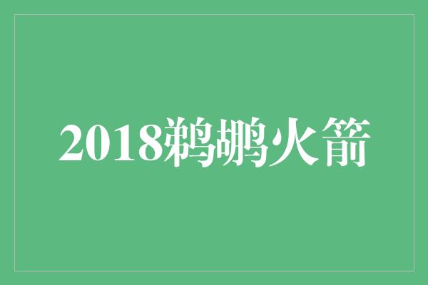 2018鹈鹕火箭