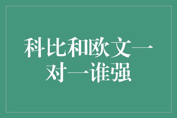 科比和欧文一对一谁强