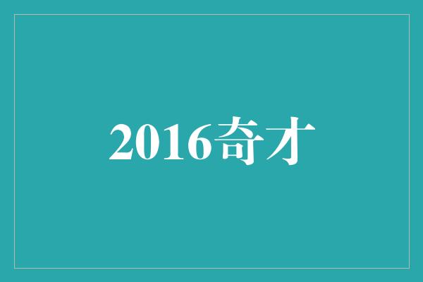 2016奇才