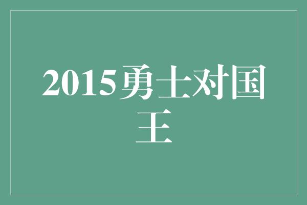 2015勇士对国王