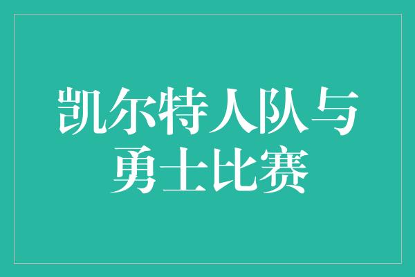 凯尔特人队与勇士比赛