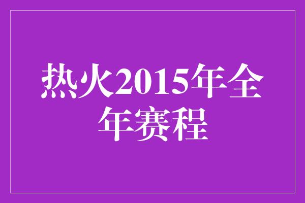 热火2015年全年赛程