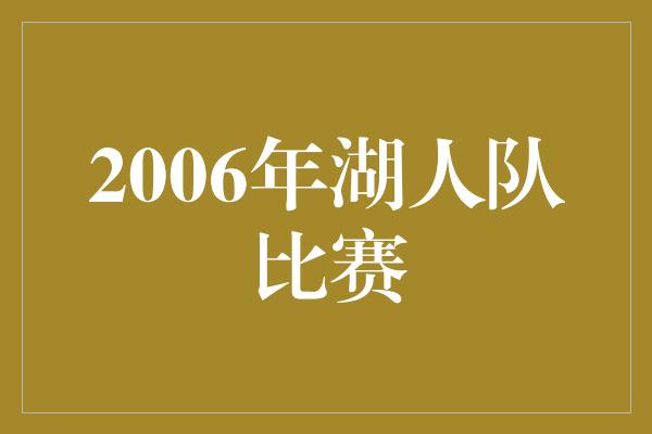 2006年湖人队比赛