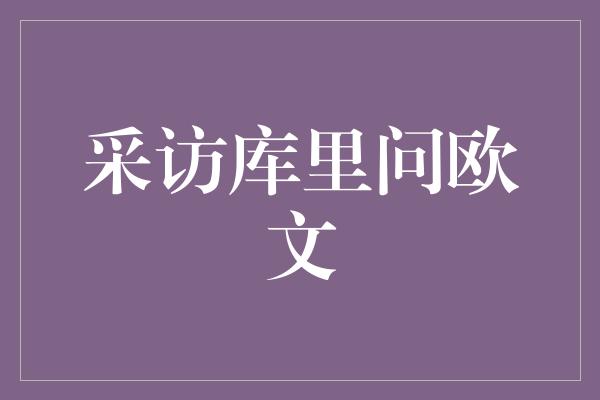 采访库里问欧文