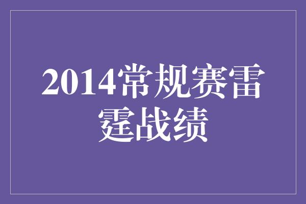 2014常规赛雷霆战绩