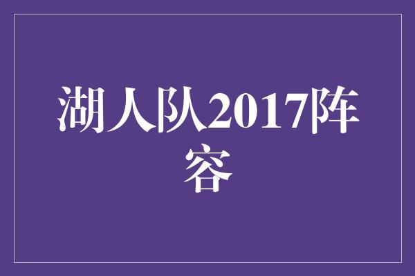 湖人队2017阵容