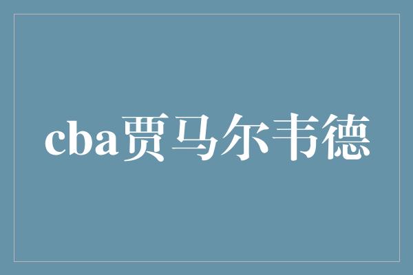 cba贾马尔韦德