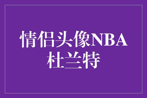 情侣头像NBA杜兰特