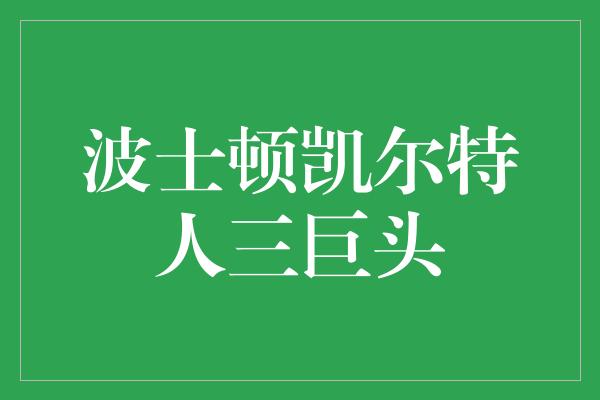 波士顿凯尔特人三巨头