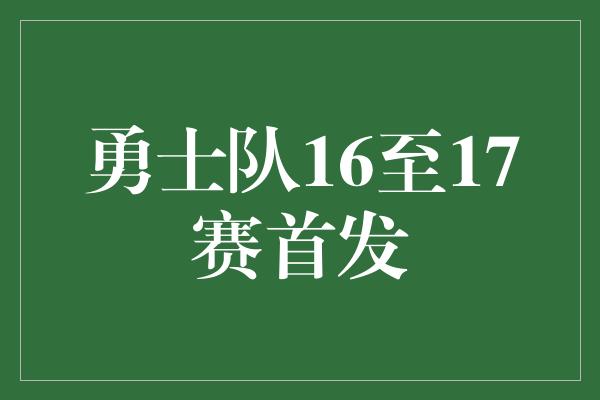 勇士队16至17赛首发