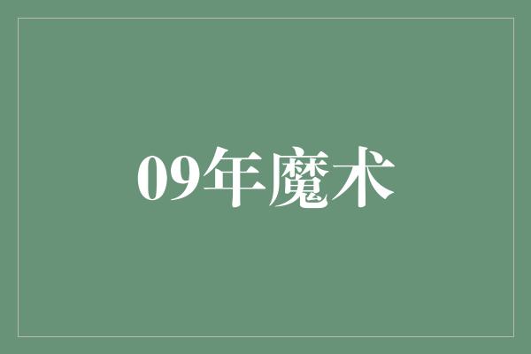 09年魔术