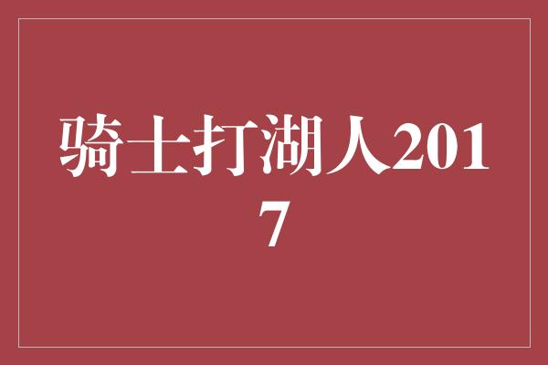 骑士打湖人2017