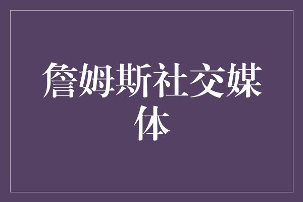 詹姆斯社交媒体