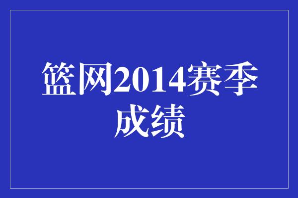 篮网2014赛季成绩