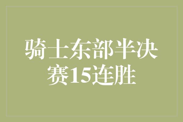 骑士东部半决赛15连胜