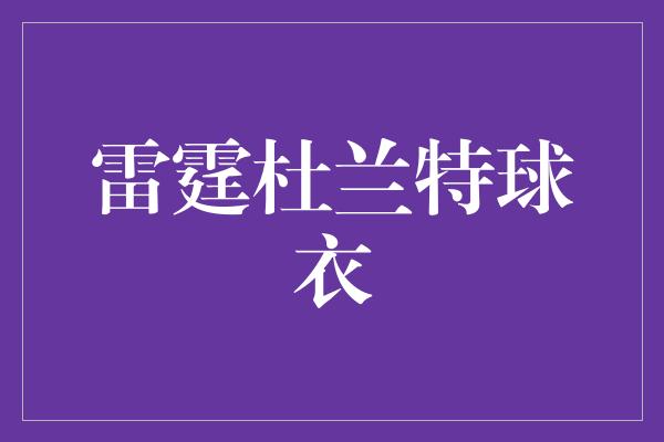 雷霆杜兰特球衣