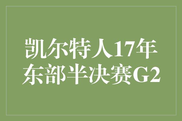 凯尔特人17年东部半决赛G2