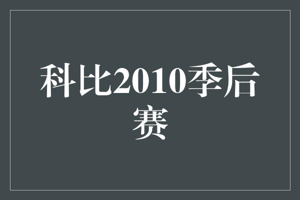 科比2010季后赛