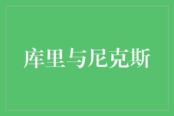 库里与尼克斯