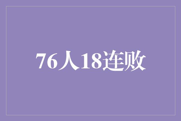 76人18连败