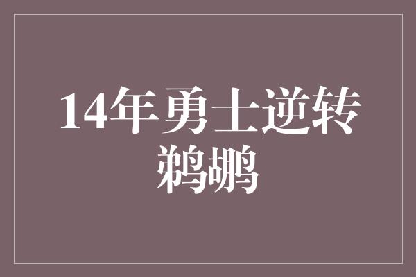 14年勇士逆转鹈鹕