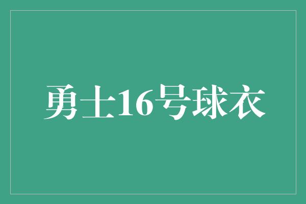 勇士16号球衣