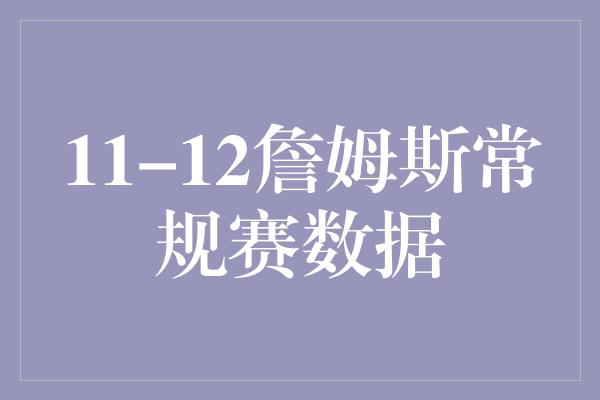 11-12詹姆斯常规赛数据