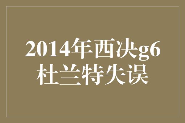 2014年西决g6杜兰特失误