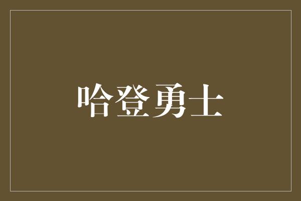 哈登勇士