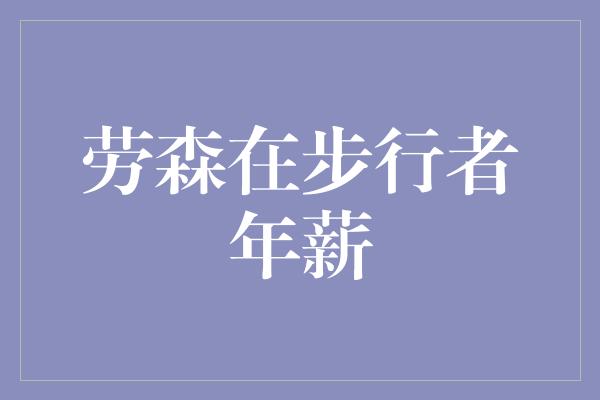 劳森在步行者年薪