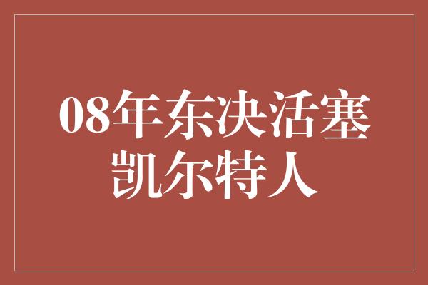 08年东决活塞凯尔特人