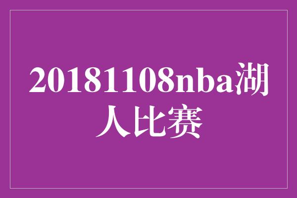 20181108nba湖人比赛