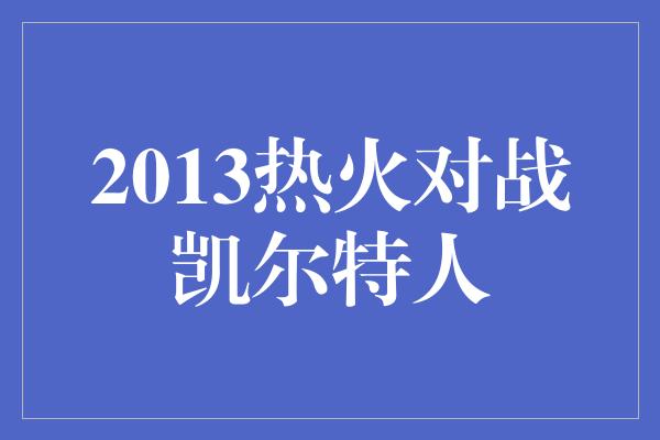 2013热火对战凯尔特人